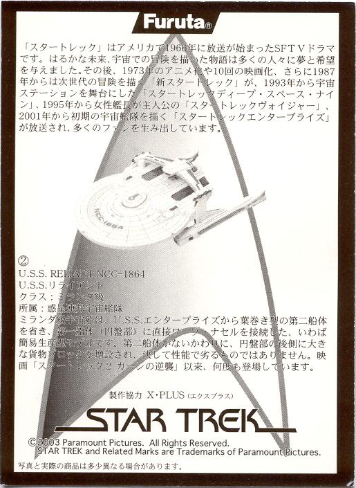 collector's card   U.S.S. RELIANT NCC-1864     -     text side in Japanese